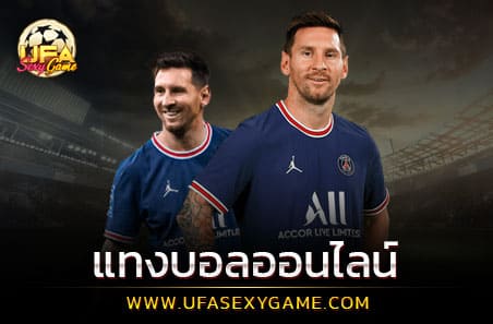 แทงบอลออนไลน์-เว็บบอล